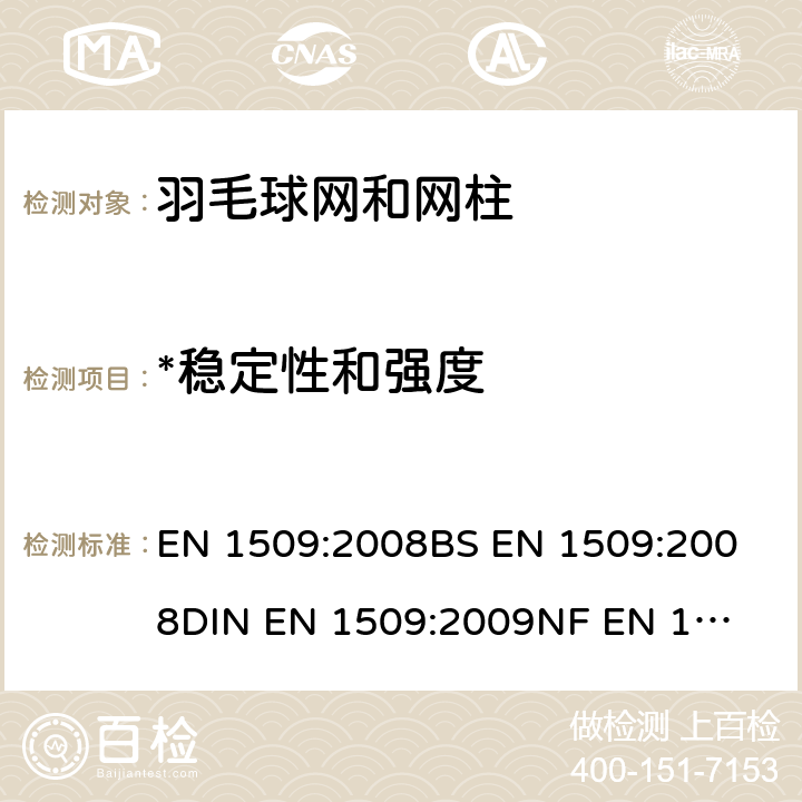 *稳定性和强度 运动场设备 羽毛球设备 功能和安全要求及试验方法 EN 1509:2008
BS EN 1509:2008
DIN EN 1509:2009
NF EN 1509:2009 4.1