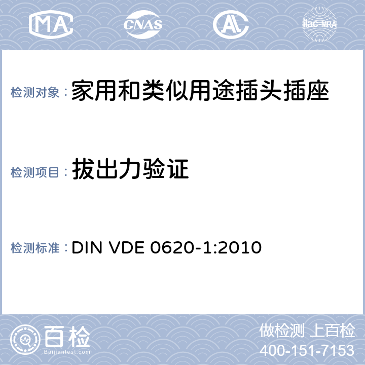 拔出力验证 家用和类似用途插头插座 第1部分：通用要求 DIN VDE 0620-1:2010 22