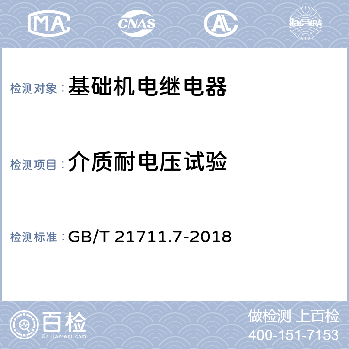 介质耐电压试验 基础机电继电器 第7部分：实验和测量程序 GB/T 21711.7-2018 4.9