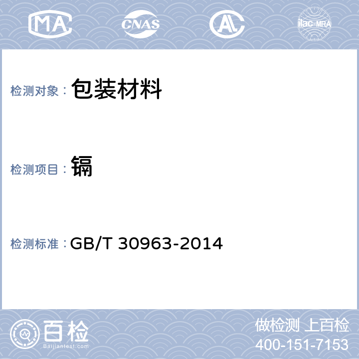 镉 通信终端产品绿色包装规范（报批稿） GB/T 30963-2014