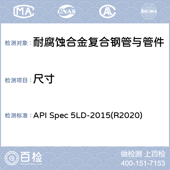 尺寸 内覆或衬里耐腐蚀合金复合钢管 API Spec 5LD-2015(R2020) 10