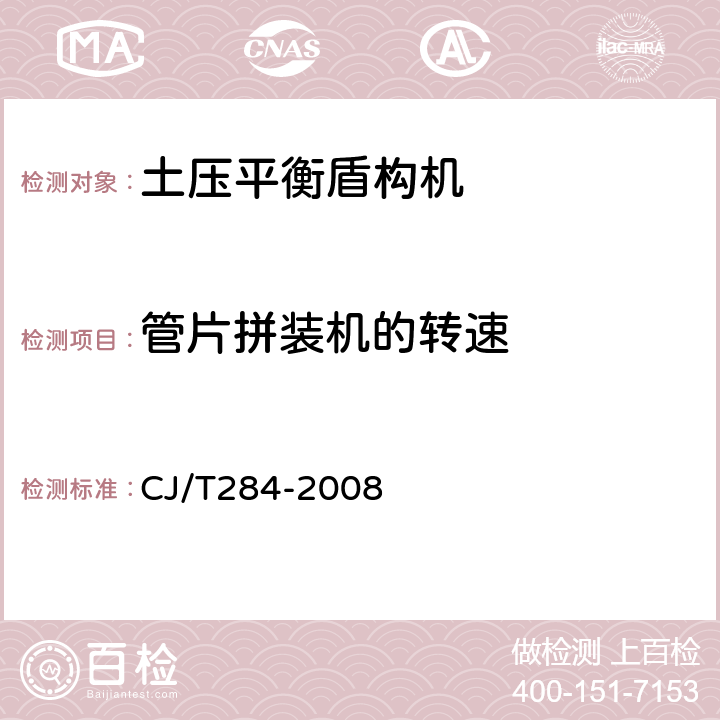 管片拼装机的转速 CJ/T 284-2008 φ5.5m～φ7m土压平衡盾构机(软土)