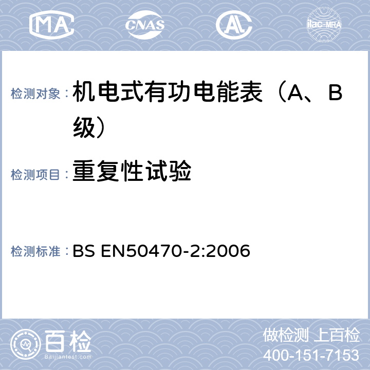 重复性试验 交流电测量设备 特殊要求 机电式有功电能表(A和B级） BS EN50470-2:2006 8.7.4