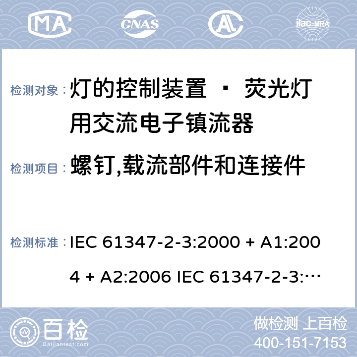 螺钉,载流部件和连接件 灯的控制装置 第三部分：荧光灯用交流电子镇流器的特殊要求 IEC 61347-2-3:2000 + A1:2004 + A2:2006 IEC 61347-2-3:2011 EN 61347-2-3: 2011 Cl. 20