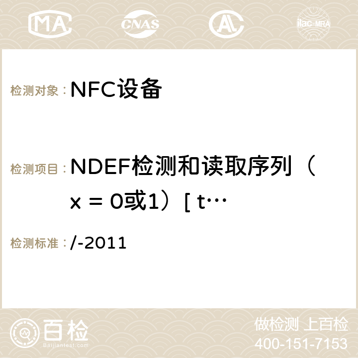 NDEF检测和读取序列（x = 0或1）[ tc_t3t_nda_bv_3_x ] /-2011 NFC论坛模式3标签操作规范  3.5.3.1
