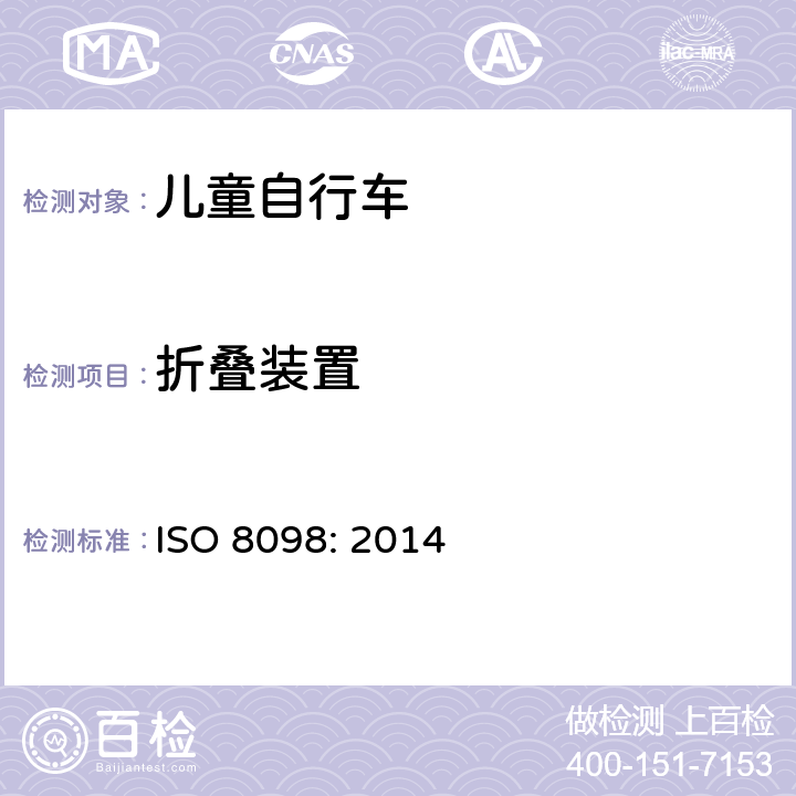 折叠装置 ISO 8098:2014 自行车——儿童自行车的安全要求 ISO 8098: 2014 4.4.5