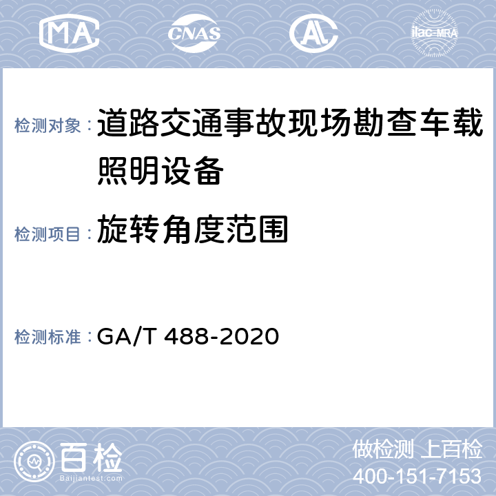 旋转角度范围 《道路交通事故现场勘查车载照明设备通用技术条件》 GA/T 488-2020 6.5.2.1