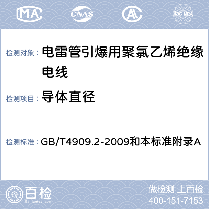 导体直径 裸电线试验方法 第2部分：尺寸测量 GB/T4909.2-2009和本标准附录A 1.3