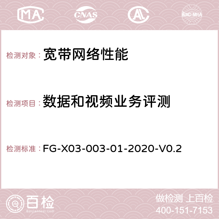 数据和视频业务评测 基于用户体验的移动网络质量测试方法 FG-X03-003-01-2020-V0.2 5.2