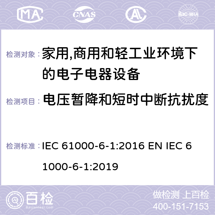 电压暂降和短时中断抗扰度 电磁兼容 通用标准 居住、商业和轻工业环境中的抗扰度 IEC 61000-6-1:2016 EN IEC 61000-6-1:2019 9