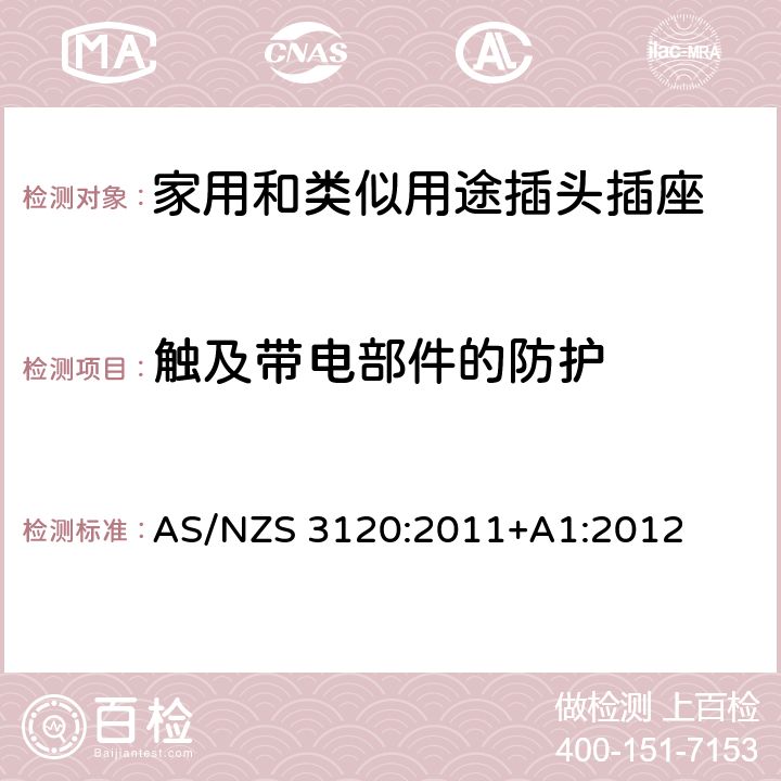 触及带电部件的防护 延长线中的插座 AS/NZS 3120:2011+A1:2012 2, 3