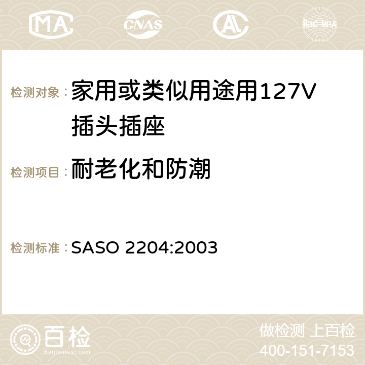 耐老化和防潮 家用或类似用途用127V插头插座 SASO 2204:2003 5.14