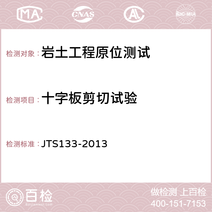 十字板剪切试验 水运工程岩土勘察规范 JTS133-2013 14.3