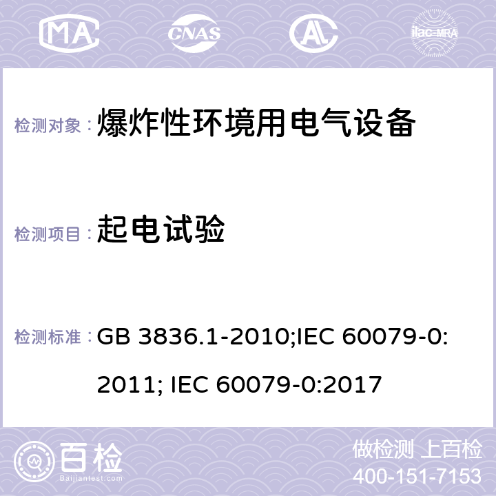 起电试验 爆炸性环境 第1部分：设备 通用要求/爆炸性环境 第0部分：设备 通用要求 GB 3836.1-2010;IEC 60079-0:2011; IEC 60079-0:2017 26.14