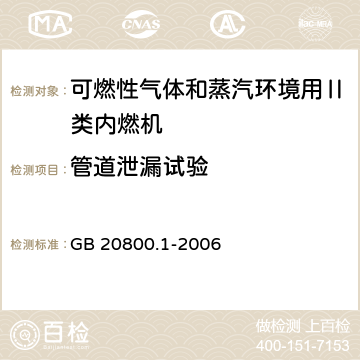 管道泄漏试验 爆炸性环境用往复式内燃机防爆技术通则 第1部分：可燃性气体和蒸汽环境用Ⅱ类内燃机 GB 20800.1-2006