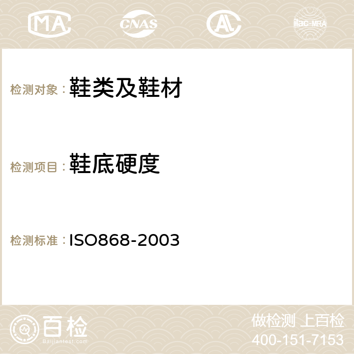 鞋底硬度 SO 868-2003 塑料和硬质橡胶用硬度计测定压痕硬度 ISO868-2003