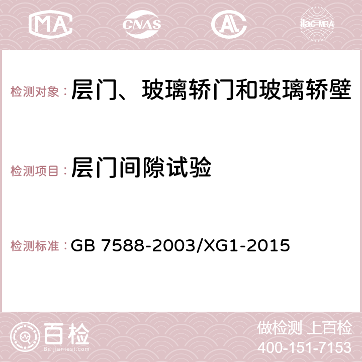 层门间隙试验 电梯制造与安装安全规范和国家标准第1号修改单 GB 7588-2003/XG1-2015 7.2.3.2