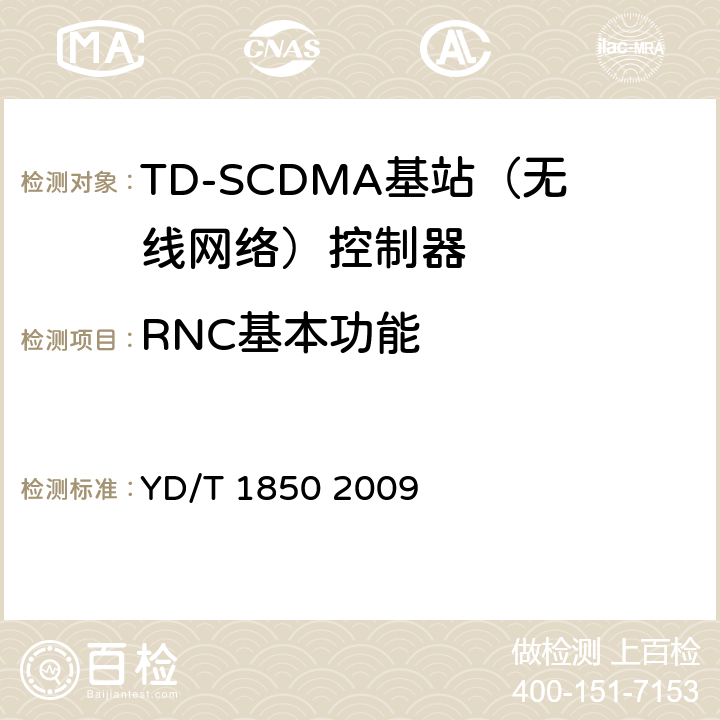 RNC基本功能 2GHz TD-SCDMA数字蜂窝移动通信网高速上行分组接入（HSUPA）无线接入子系统设备测试方法 YD/T 1850 2009 5