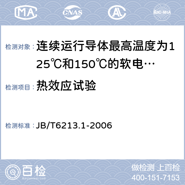 热效应试验 电机绕组引接软电缆和软线 第1部分：一般规定 JB/T6213.1-2006 5