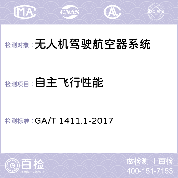 自主飞行性能 警用无人驾驶航空器系统 第1部分：通用技术要求 GA/T 1411.1-2017 5.6.2