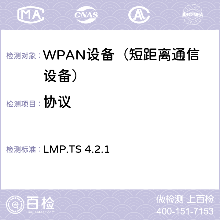 协议 蓝牙测试规范链路管理 LMP.TS 4.2.1 5