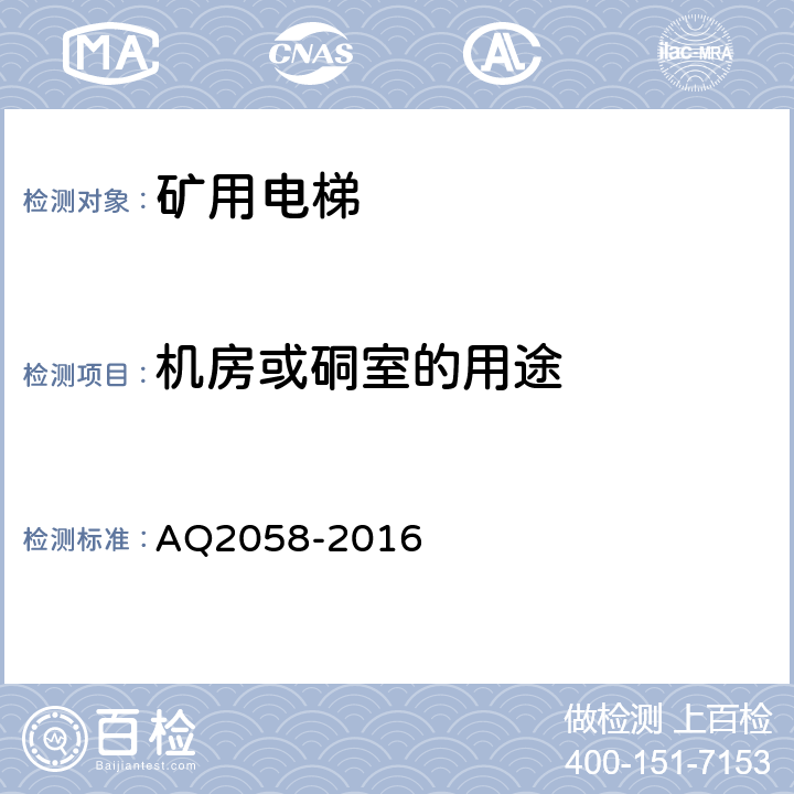 机房或硐室的用途 金属非金属矿山在用矿用电梯安全检验规范 AQ2058-2016