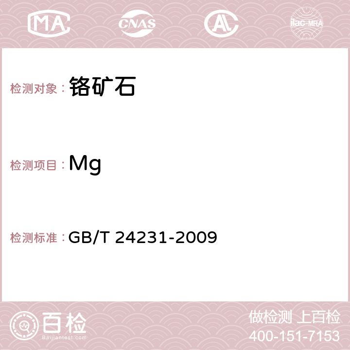 Mg 铬矿石 镁、铝、硅、钙、钛、钒、铬、锰、铁和镍含量的测定 波长色散X射线荧光光谱法 GB/T 24231-2009