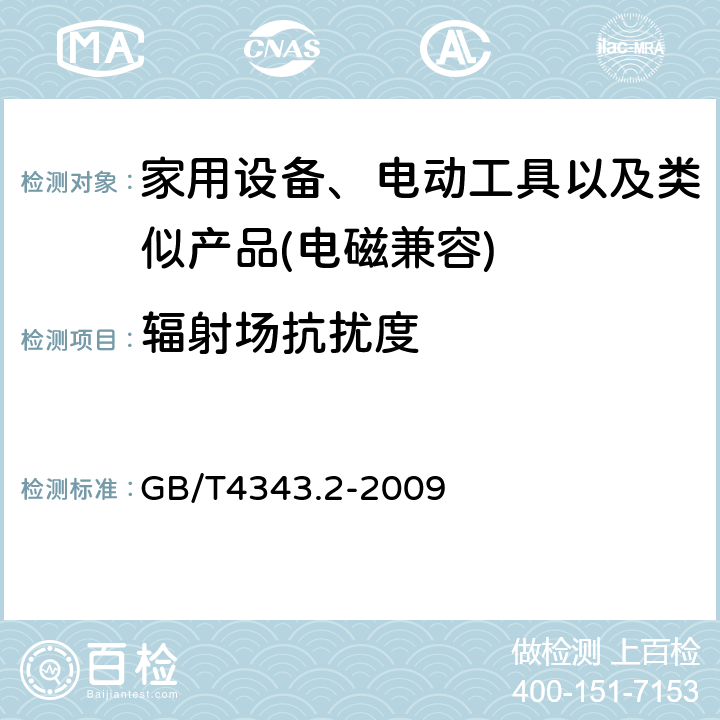 辐射场抗扰度 家用设备，电动工具及类似产品的电磁兼容要求 第二部分 抗扰度 GB/T4343.2-2009 5.5