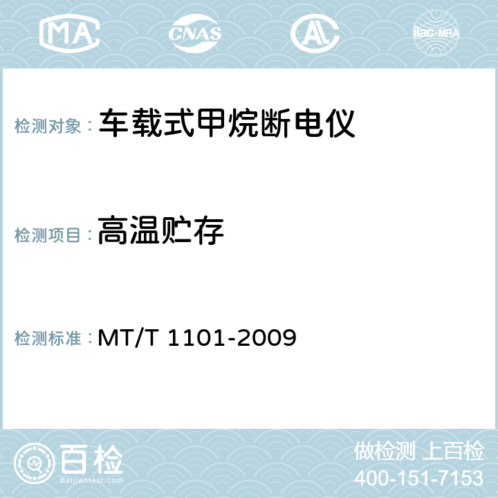 高温贮存 矿用车载式甲烷断电仪 MT/T 1101-2009