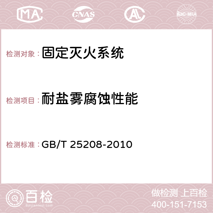 耐盐雾腐蚀性能 《固定灭火系统产品环境试验方法》 GB/T 25208-2010 11