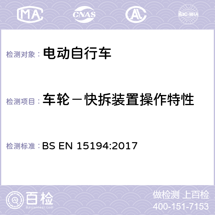 车轮－快拆装置操作特性 自行车 — 电动助力自行车 — EPAC 自行车 BS EN 15194:2017 4.3.9.5