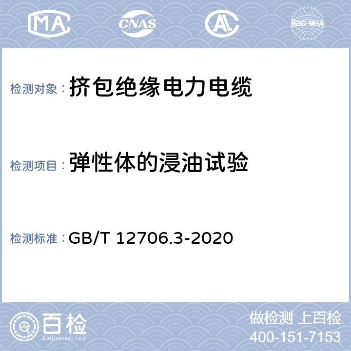 弹性体的浸油试验 GB/T 12706.3-2020 额定电压1kV(Um=1.2 kV)到35kV(Um=40.5 kV)挤包绝缘电力电缆及附件 第3部分：额定电压35kV(Um=40.5kV)电缆