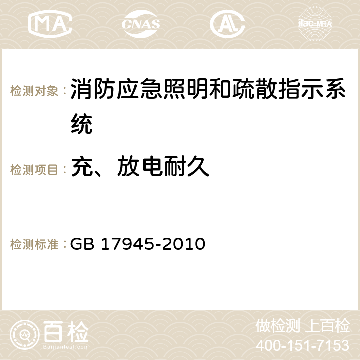 充、放电耐久 《消防应急照明和疏散指示系统》 GB 17945-2010 7.7