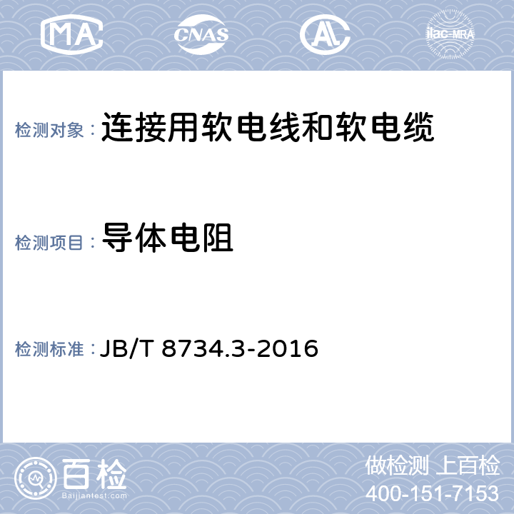 导体电阻 额定电压450/750V 及以下聚氯乙烯绝缘电缆电线和软线 第3部分:连接用软电线和软电缆 JB/T 8734.3-2016 表7/1.1