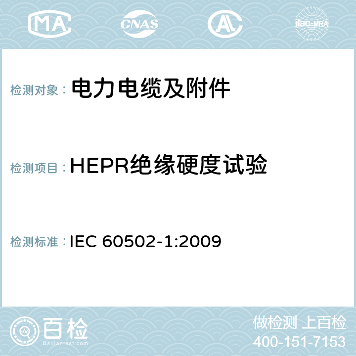 HEPR绝缘硬度试验 IEC 60502-4-1997 额定电压从1到30kV挤压绝缘电力电缆及其附件 第4部分:额定电压从6kV(Um=27.2kV)到3kV(Um=36kV)的电缆用附件的试用要求
