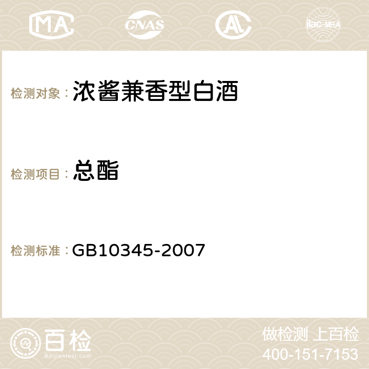 总酯 白酒分析方法 GB10345-2007 8.1