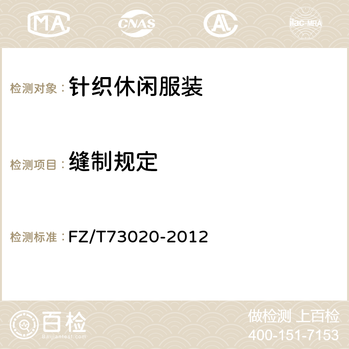 缝制规定 针织休闲服装 FZ/T73020-2012 4.4.8