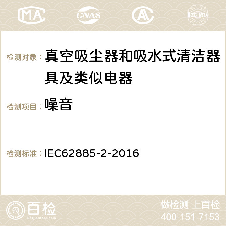 噪音 《家用干式真空吸尘器 性能测试方法》 IEC62885-2-2016 6.15