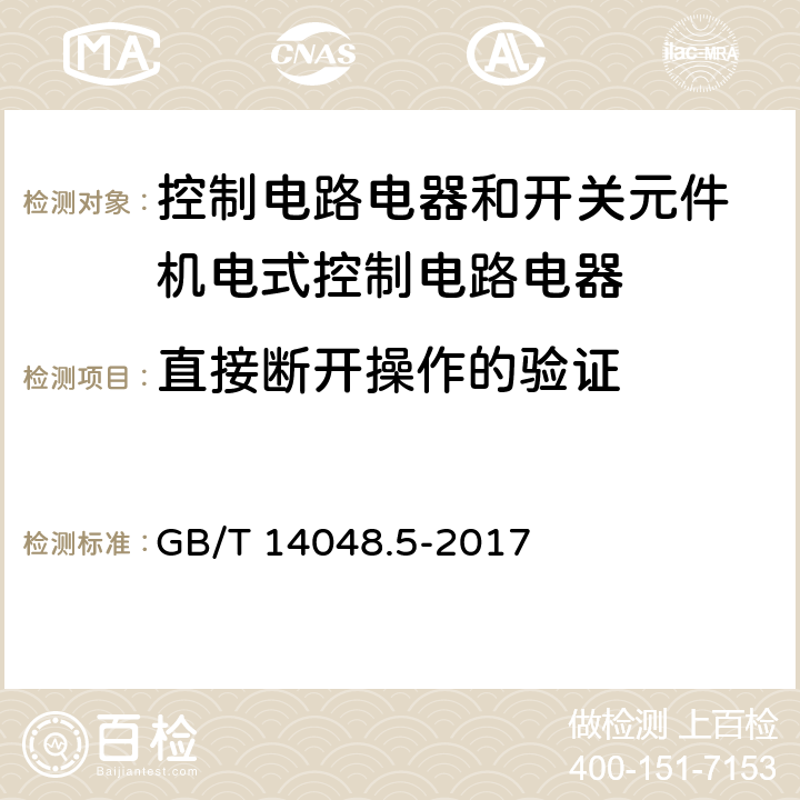 直接断开操作的验证 低压开关设备和控制设备 第5-1部分：控制电路电器和开关元件 机电式控制电路电器 GB/T 14048.5-2017 附录K.8.3.6