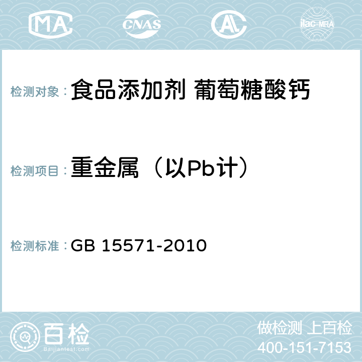 重金属（以Pb计） 食品安全国家标准 食品添加剂 葡萄糖酸钙 GB 15571-2010 附录A.9