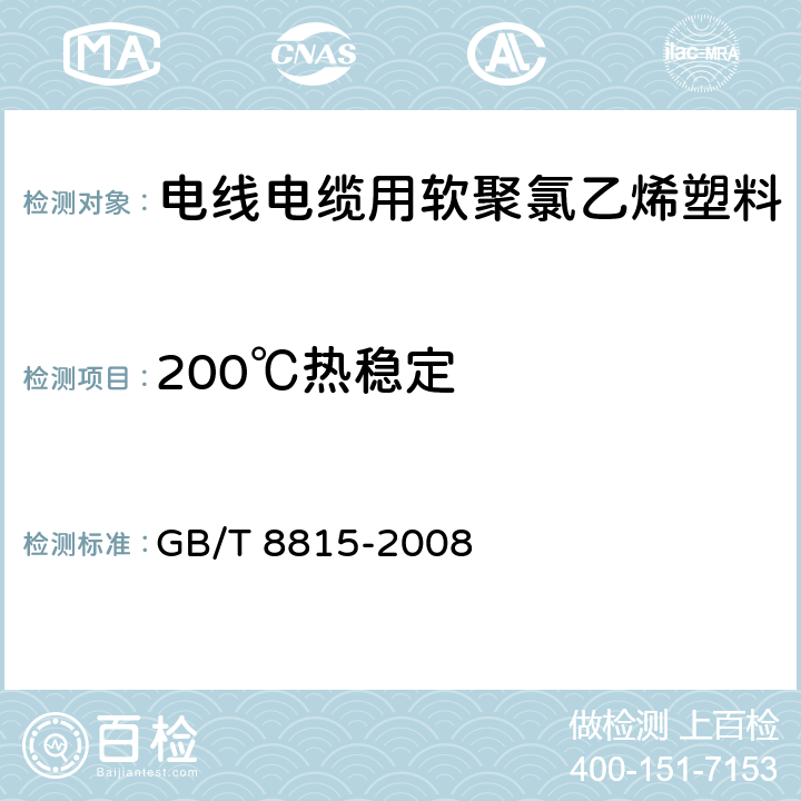 200℃热稳定 《电线电缆用软聚氯乙烯塑料》 GB/T 8815-2008 5.2