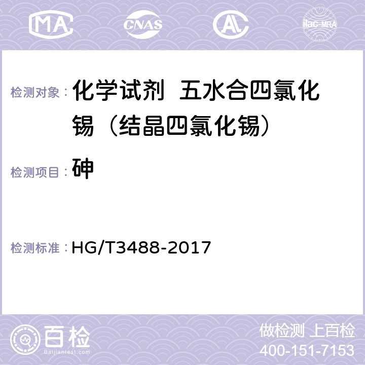 砷 化学试剂 五水合四氯化锡（结晶四氯化锡） HG/T3488-2017 5.6