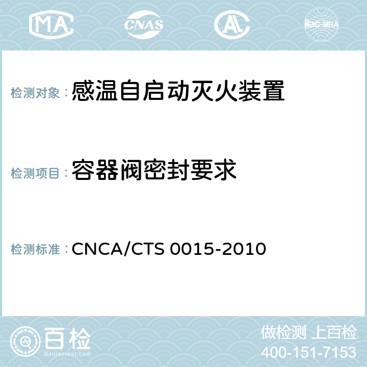 容器阀密封要求 CNCA/CTS 0015-20 《感温自启动灭火装置技术规范》 10 6.3