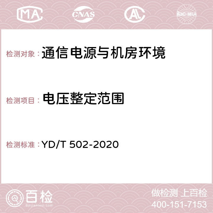 电压整定范围 通信用低压柴油发电机组 YD/T 502-2020 4.6.1