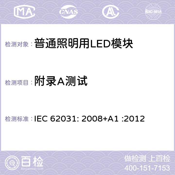 附录A测试 普通照明用LED模块　安全要求 IEC 62031: 2008+A1 :2012 Annex A