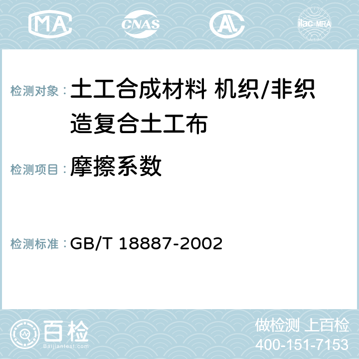 摩擦系数 GB/T 18887-2002 土工合成材料 机织/非织造复合土工布