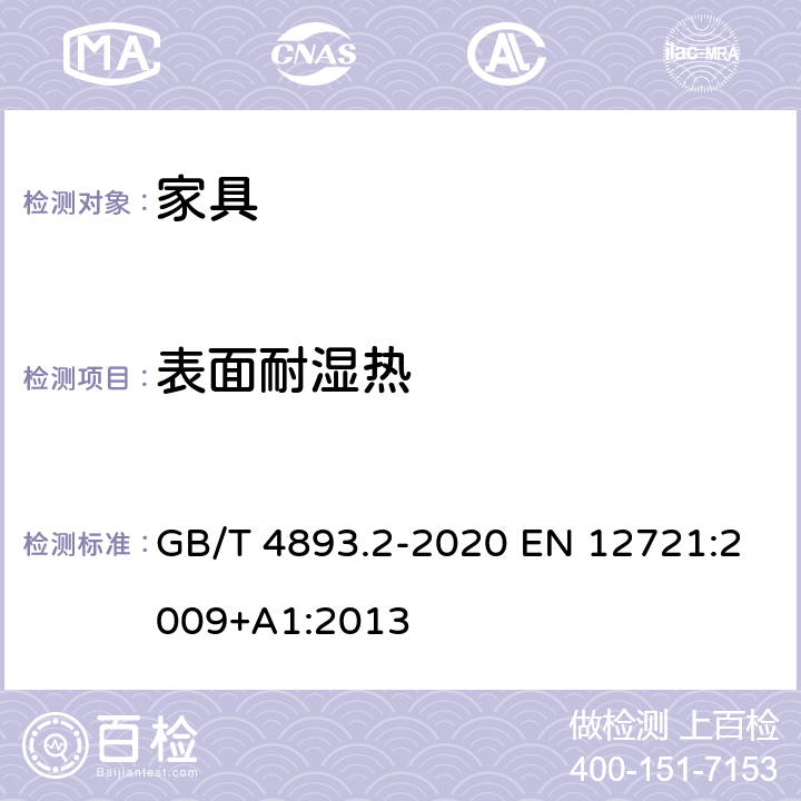 表面耐湿热 家具表面耐湿热测定法 GB/T 4893.2-2020 EN 12721:2009+A1:2013