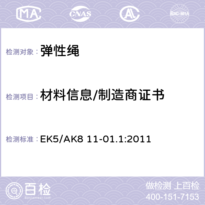 材料信息/制造商证书 弹性绳 EK5/AK8 11-01.1:2011 5.1