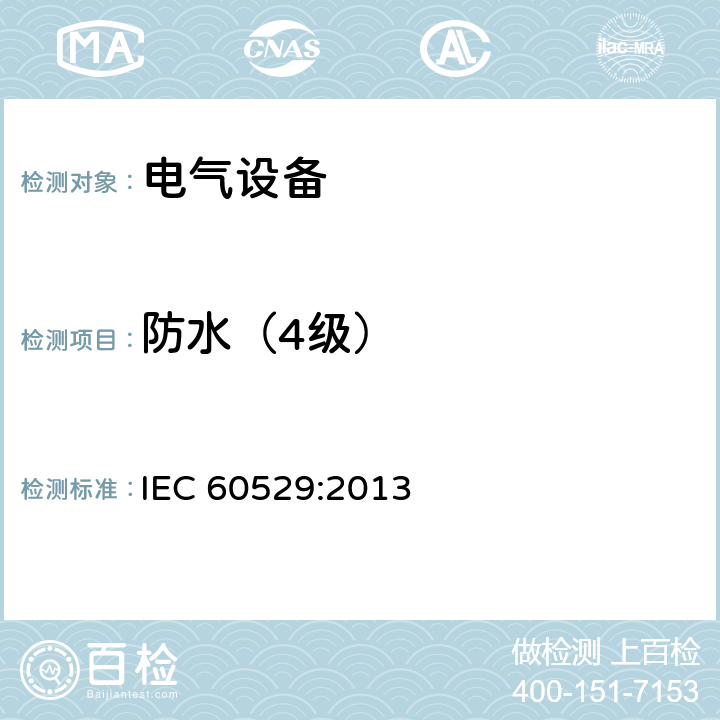 防水（4级） 外壳防护等级（IP代码） IEC 60529:2013 14.2.4