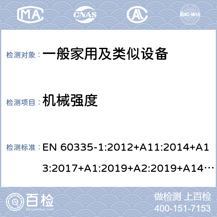 机械强度 家用和类似用途电器的安全 第1部分：通用要求 EN 60335-1:2012+A11:2014+A13:2017+A1:2019+A2:2019+A14:2017 21